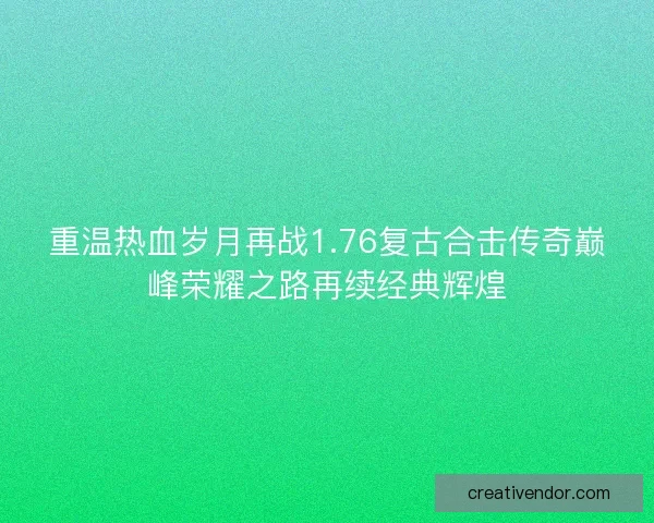 重温热血岁月再战1.76复古合击传奇巅峰荣耀之路再续经典辉煌