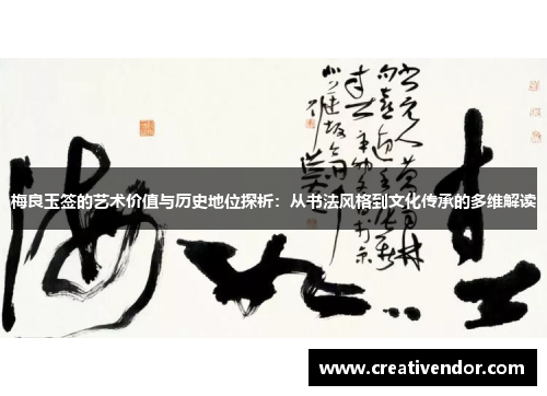 梅良玉签的艺术价值与历史地位探析：从书法风格到文化传承的多维解读
