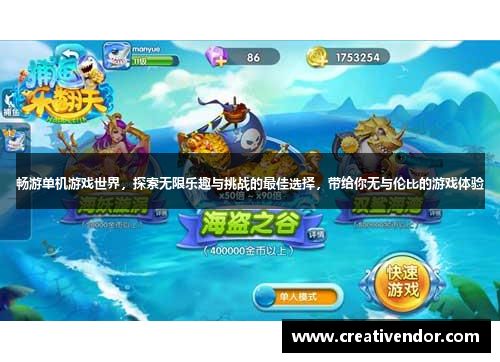 畅游单机游戏世界，探索无限乐趣与挑战的最佳选择，带给你无与伦比的游戏体验