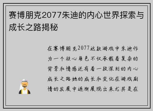 赛博朋克2077朱迪的内心世界探索与成长之路揭秘