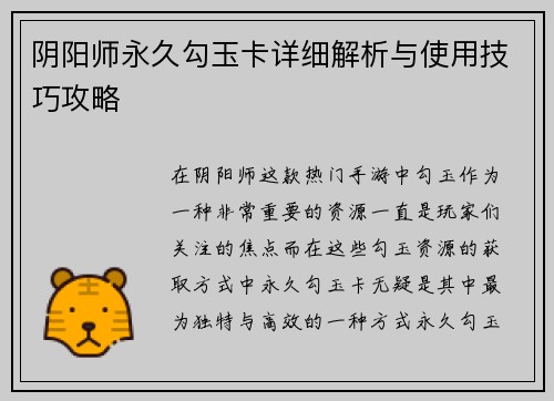 阴阳师永久勾玉卡详细解析与使用技巧攻略