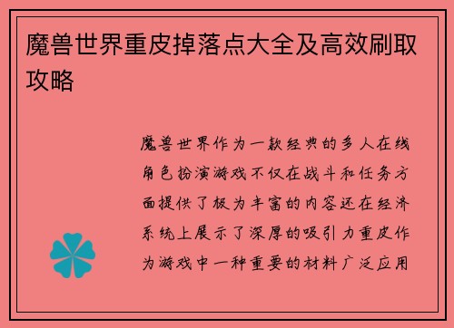 魔兽世界重皮掉落点大全及高效刷取攻略
