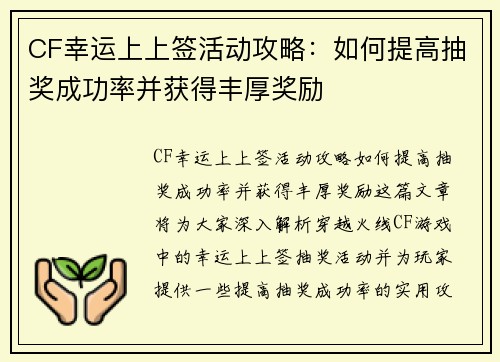CF幸运上上签活动攻略：如何提高抽奖成功率并获得丰厚奖励