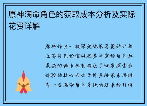 原神满命角色的获取成本分析及实际花费详解
