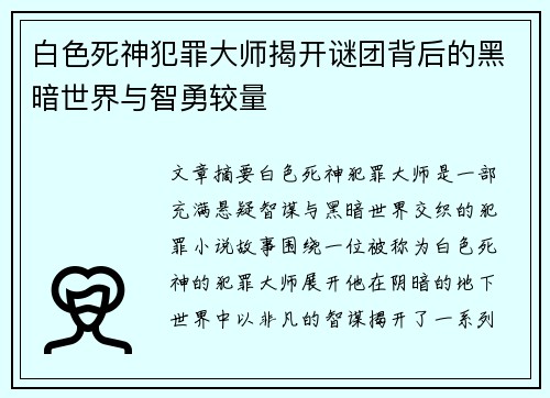白色死神犯罪大师揭开谜团背后的黑暗世界与智勇较量
