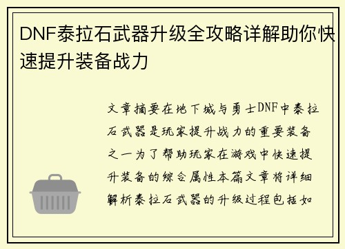 DNF泰拉石武器升级全攻略详解助你快速提升装备战力