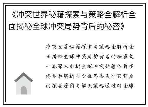 《冲突世界秘籍探索与策略全解析全面揭秘全球冲突局势背后的秘密》