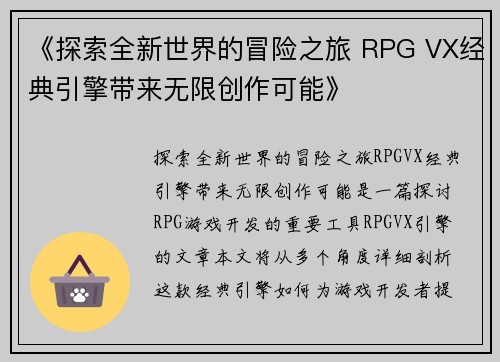 《探索全新世界的冒险之旅 RPG VX经典引擎带来无限创作可能》