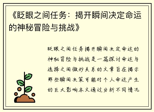 《眨眼之间任务：揭开瞬间决定命运的神秘冒险与挑战》
