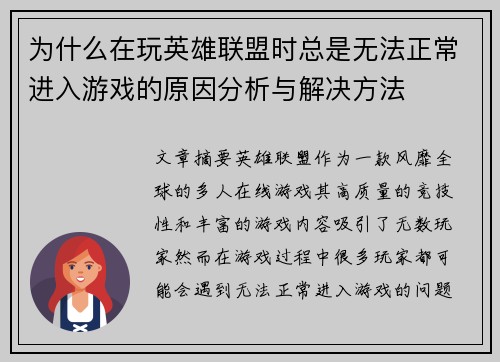 为什么在玩英雄联盟时总是无法正常进入游戏的原因分析与解决方法