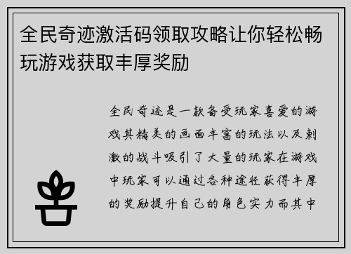 全民奇迹激活码领取攻略让你轻松畅玩游戏获取丰厚奖励