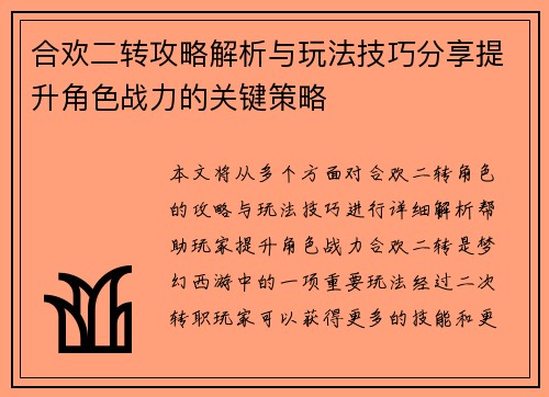 合欢二转攻略解析与玩法技巧分享提升角色战力的关键策略