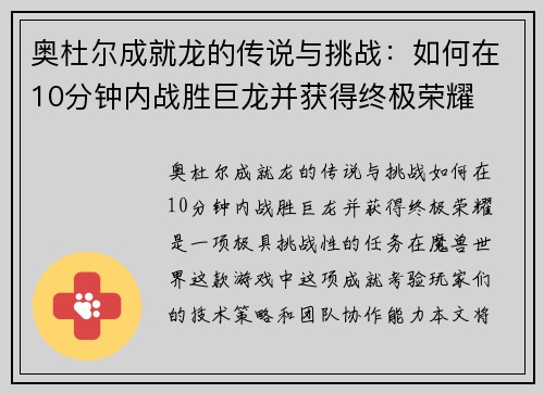 奥杜尔成就龙的传说与挑战：如何在10分钟内战胜巨龙并获得终极荣耀