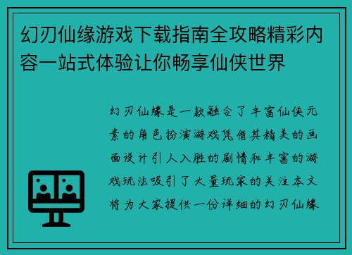 幻刃仙缘游戏下载指南全攻略精彩内容一站式体验让你畅享仙侠世界