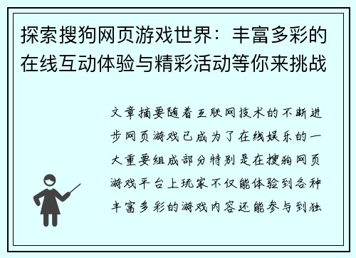 探索搜狗网页游戏世界：丰富多彩的在线互动体验与精彩活动等你来挑战