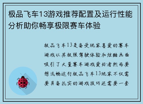 极品飞车13游戏推荐配置及运行性能分析助你畅享极限赛车体验