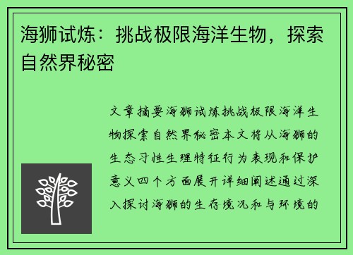 海狮试炼：挑战极限海洋生物，探索自然界秘密