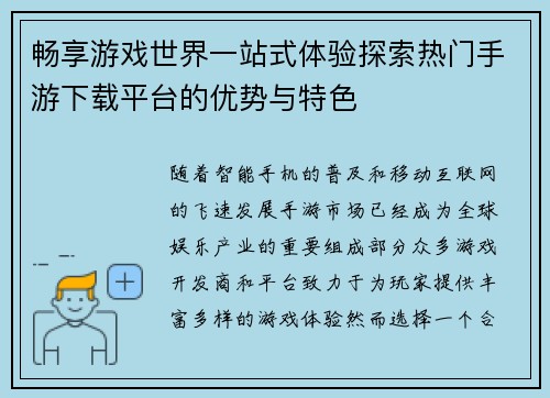 畅享游戏世界一站式体验探索热门手游下载平台的优势与特色