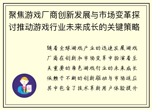 聚焦游戏厂商创新发展与市场变革探讨推动游戏行业未来成长的关键策略