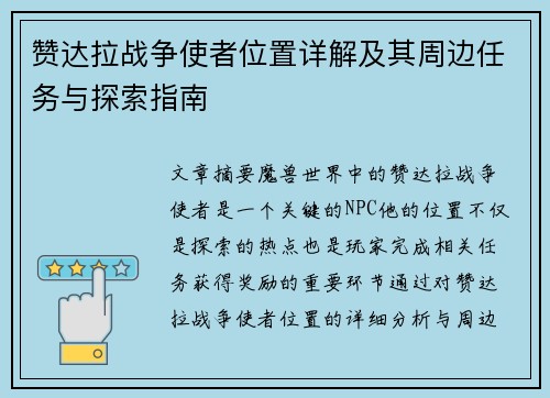 赞达拉战争使者位置详解及其周边任务与探索指南