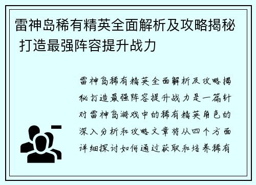 雷神岛稀有精英全面解析及攻略揭秘 打造最强阵容提升战力