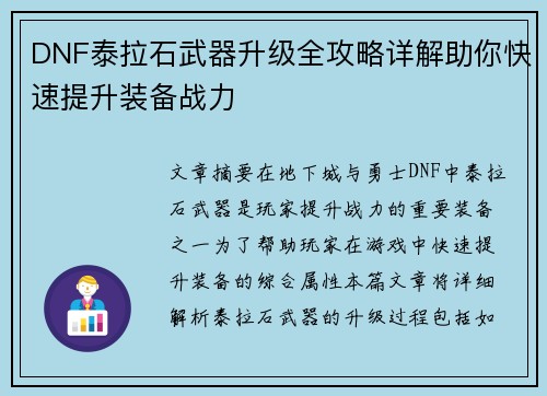 DNF泰拉石武器升级全攻略详解助你快速提升装备战力