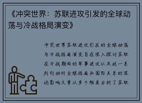 《冲突世界：苏联进攻引发的全球动荡与冷战格局演变》