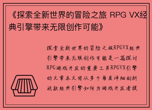 《探索全新世界的冒险之旅 RPG VX经典引擎带来无限创作可能》