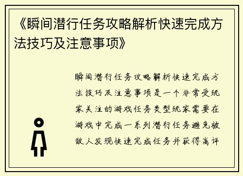 《瞬间潜行任务攻略解析快速完成方法技巧及注意事项》