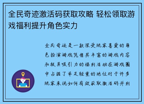 全民奇迹激活码获取攻略 轻松领取游戏福利提升角色实力