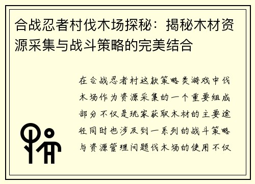 合战忍者村伐木场探秘：揭秘木材资源采集与战斗策略的完美结合