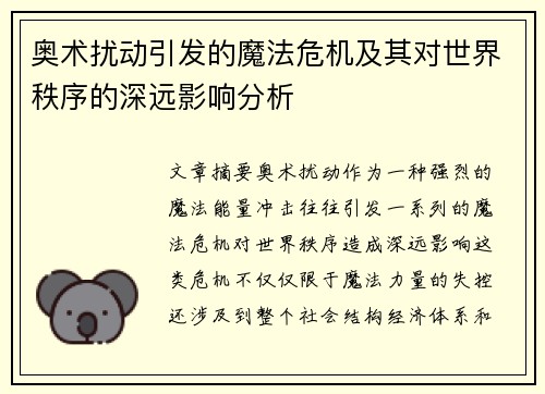 奥术扰动引发的魔法危机及其对世界秩序的深远影响分析