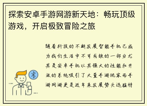 探索安卓手游网游新天地：畅玩顶级游戏，开启极致冒险之旅