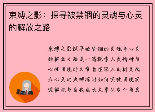 束缚之影：探寻被禁锢的灵魂与心灵的解放之路