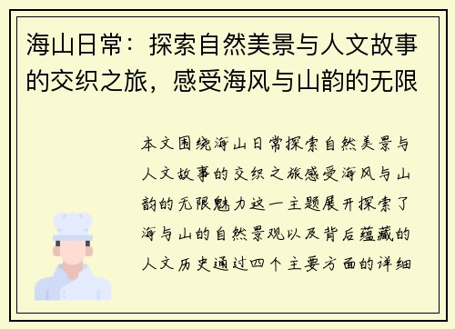 海山日常：探索自然美景与人文故事的交织之旅，感受海风与山韵的无限魅力