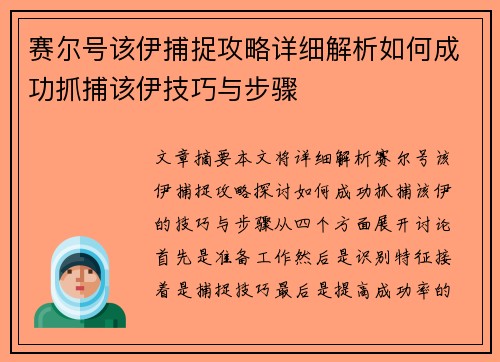 赛尔号该伊捕捉攻略详细解析如何成功抓捕该伊技巧与步骤