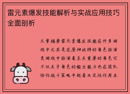 雷元素爆发技能解析与实战应用技巧全面剖析