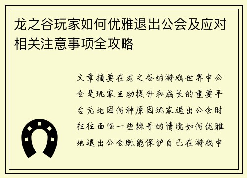 龙之谷玩家如何优雅退出公会及应对相关注意事项全攻略
