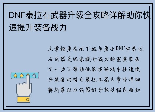 DNF泰拉石武器升级全攻略详解助你快速提升装备战力