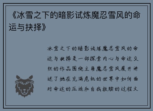 《冰雪之下的暗影试炼魔忍雪风的命运与抉择》