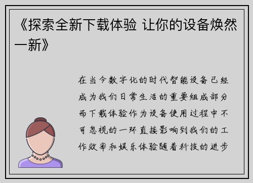 《探索全新下载体验 让你的设备焕然一新》