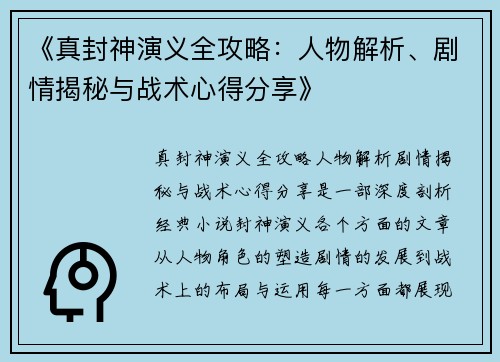 《真封神演义全攻略：人物解析、剧情揭秘与战术心得分享》