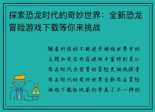 探索恐龙时代的奇妙世界：全新恐龙冒险游戏下载等你来挑战