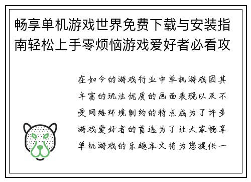 畅享单机游戏世界免费下载与安装指南轻松上手零烦恼游戏爱好者必看攻略