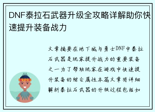 DNF泰拉石武器升级全攻略详解助你快速提升装备战力