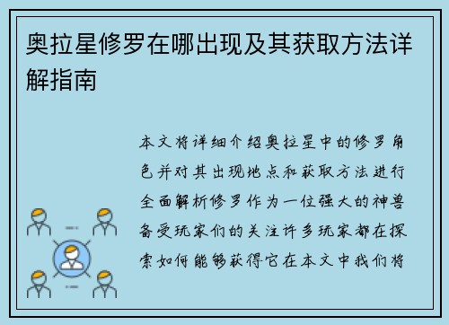 奥拉星修罗在哪出现及其获取方法详解指南