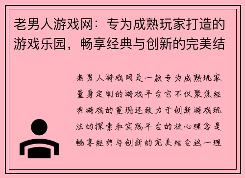 老男人游戏网：专为成熟玩家打造的游戏乐园，畅享经典与创新的完美结合