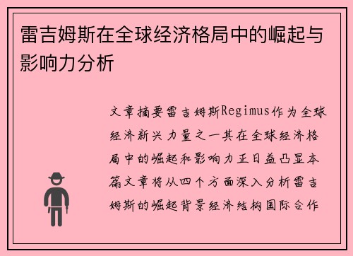 雷吉姆斯在全球经济格局中的崛起与影响力分析