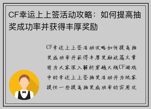 CF幸运上上签活动攻略：如何提高抽奖成功率并获得丰厚奖励