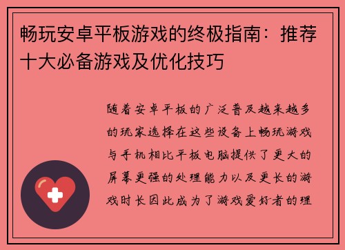 畅玩安卓平板游戏的终极指南：推荐十大必备游戏及优化技巧